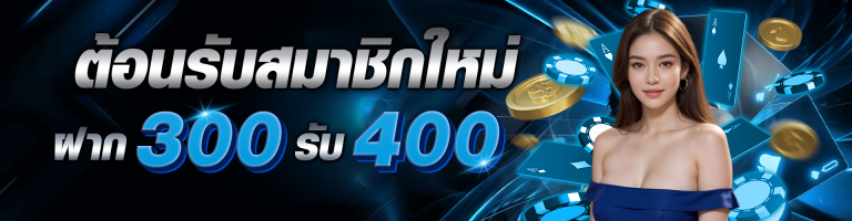 โปรโมชั่นฝาก300